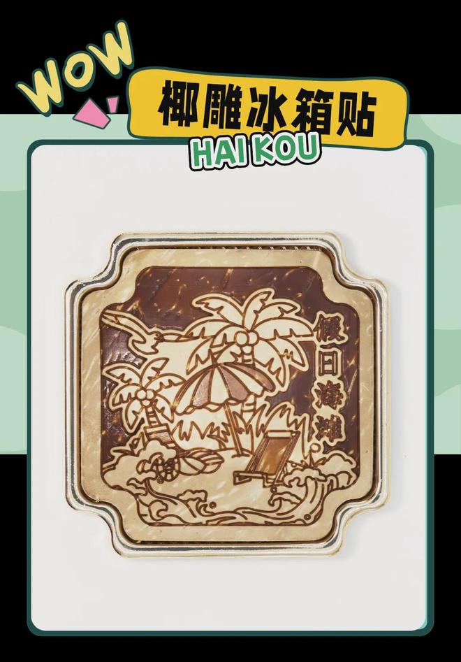 学大创意满满的“海口记忆”PG麻将胡了2模拟器热带美(图5)